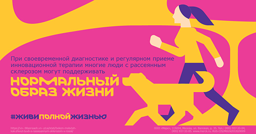 Компания Merck совместно с организациями пациентов, врачебным сообществом и деятелями культуры вновь обратит внимание на жизнь людей с рассеянным склерозом