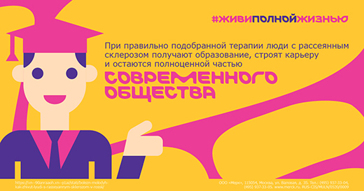 Компания Merck совместно с организациями пациентов, врачебным сообществом и деятелями культуры вновь обратит внимание на жизнь людей с рассеянным склерозом