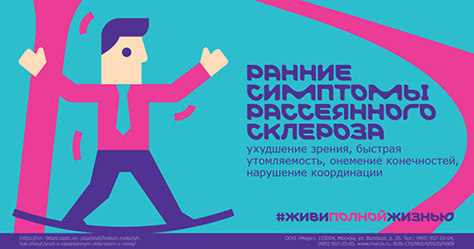 Компания Merck совместно с организациями пациентов, врачебным сообществом и деятелями культуры вновь обратит внимание на жизнь людей с рассеянным склерозом