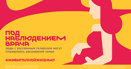 Компания Merck совместно с организациями пациентов, врачебным сообществом и деятелями культуры вновь обратит внимание на жизнь людей с рассеянным склерозом