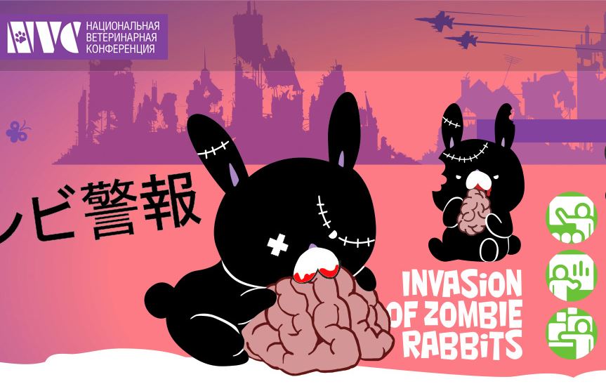 16, 17 и 18 октября 2019 года в Москве пройдет 7-ая Национальная ветеринарная конференция (NVC 2019)