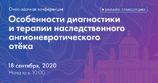 Конференция Особенности диагностики и терапии наследственного ангионевротического отёка