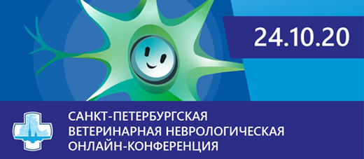 Ветеринарная неврологическая онлайн-конференция