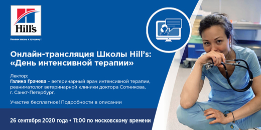 Онлайн-трансляция семинара Школы Hill s об интенсивной терапии