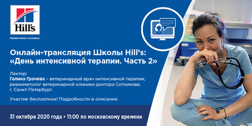 Онлайн-трансляция семинара "День интенсивной терапии"