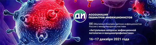 ХX Юбилейный Конгресс детских инфекционистов России с международным участием Актуальные вопросы инфекционной патологии и вакцинопрофилактики