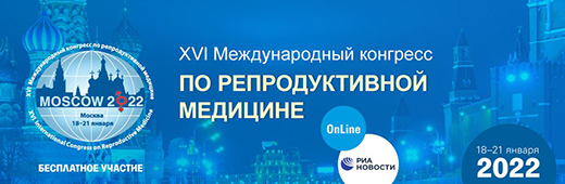 XVI Международный конгресс по репродуктивной медицине