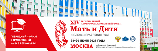 XIV Региональный научно-образовательный форум Мать и Дитя и Пленум Правления Российского общества акушеров-гинекологов
