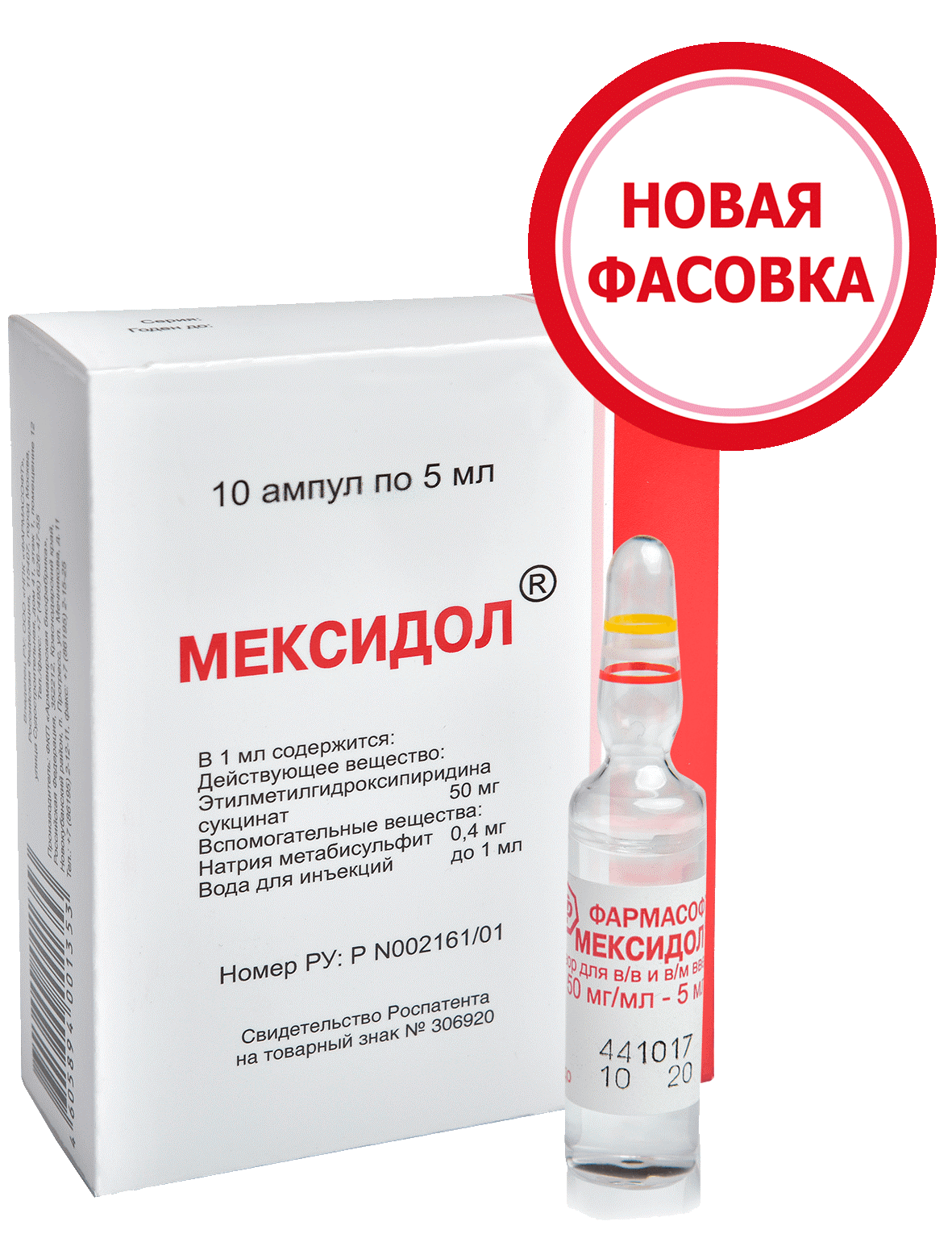 Новые фасовки  Мексидол 5 мл №10 и Мексидол 2 мл №20