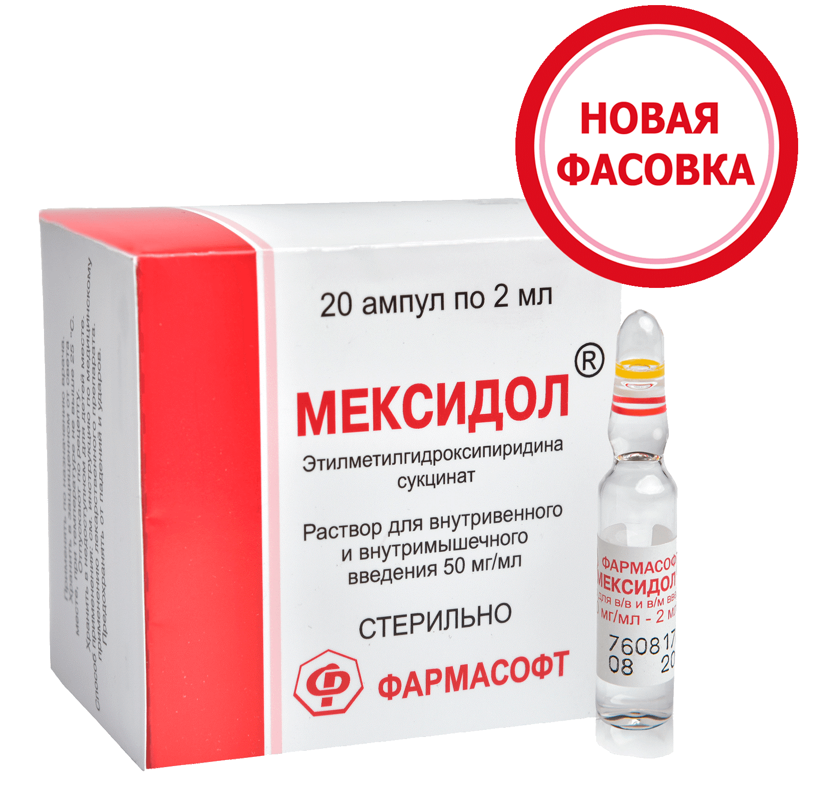 Новые фасовки  Мексидол 5 мл №10 и Мексидол 2 мл №20