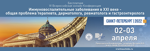 VI Всероссийская онлайн-конференция Иммуновоспалительные заболевания в ХХI веке – общая проблема терапевта, дерматолога, ревматолога и гастроэнтеролога