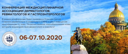 Онлайн-Конференция Междисциплинарной Ассоциации дерматологов, ревматологов и гастроэнтерологов