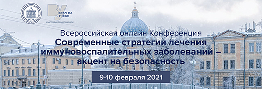 Онлайн-конференция Современные стратегии лечения иммуновоспалительных заболеваний – акцент на безопасность