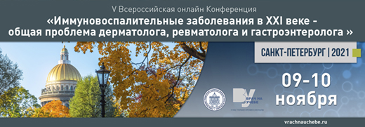 V Всероссийская онлайн-конференция Иммуновоспалительные заболевания в ХХI веке – общая проблема дерматолога, ревматолога и гастроэнтеролога