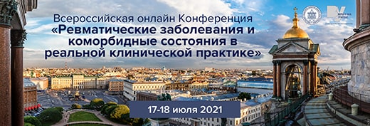 Всероссийская онлайн Конференция  Ревматические заболевания и коморбидные состояния в реальной клинической практике