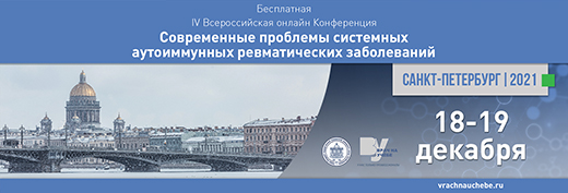 IV Всероссийская онлайн-конференция Современные проблемы системных аутоиммунных ревматических заболеваний
