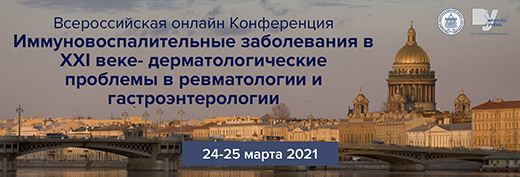 Онлайн-Конференция Иммуновоспалительные заболевания в ХХI веке – дерматологические проблемы в ревматологии и гастроэнтерологии