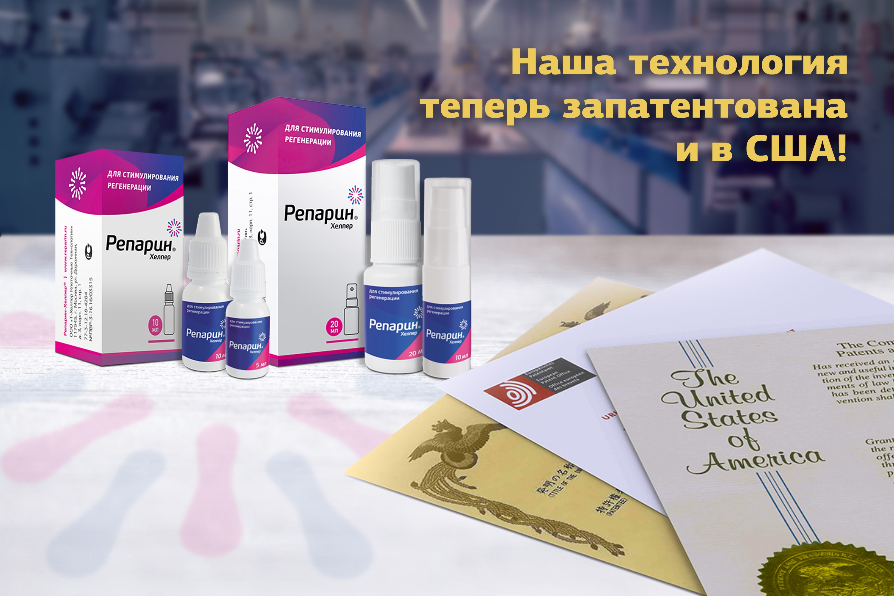 Компания Т-Хелпер Клеточные Технологии запатентовала Репарин-Хелпер в США