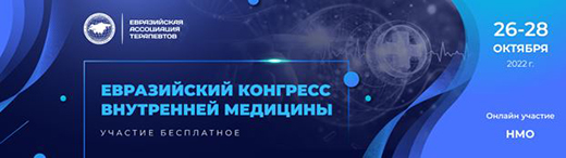 Конгресс для специалистов здравоохранения: Евразийский конгресс внутренней медицины
