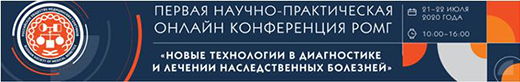 I научно-практическая онлайн-конференция РОМГ Новые технологии в диагностике и лечении наследственных болезней