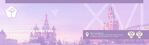 XVI Всероссийская научно-практическая конференция c международным участием МЕДИЦИНА И КАЧЕСТВО – 2023