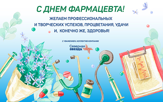 Компания Северная Звезда поздравляет с Днем Фармацевта!