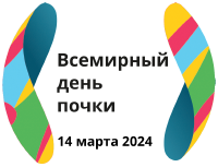 Всемирный день почки