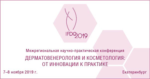 Межрегиональная научно-практическая конференция Дерматовенерология и косметология: от инноваций к практике
