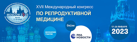 XVII Международный конгресс по репродуктивной медицине