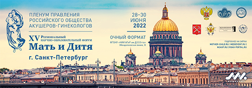 XV Региональный научно-образовательный форум Мать и Дитя – 2022 и Пленум Правления РОАГ
