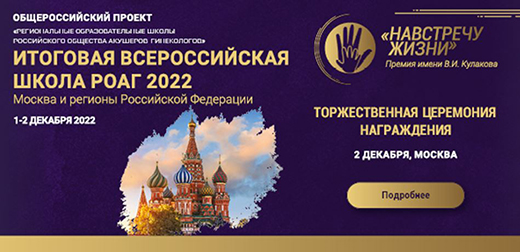 Итоговая всероссийская Школа РОАГ 2022 и премия имени академика В.И. Кулакова Навстречу жизни