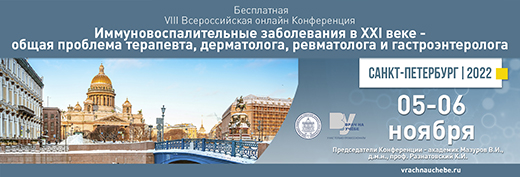 VIII Всероссийская онлайн-конференция Иммуновоспалительные заболевания в ХХI веке – общая проблема терапевта, дерматолога, ревматолога и гастроэнтеролога