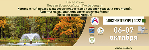 Первая Всероссийская Конференция Комплексный подход к здоровью подростков в условиях сельских территорий. Аспекты междисциплинарного взаимодействия (Ломоносовские чтения)