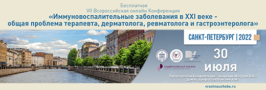 VII Всероссийская онлайн-конференция Иммуновоспалительные заболевания в ХХI веке – общая проблема терапевта, дерматолога, ревматолога и гастроэнтеролога