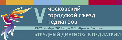 V Московский Городской Съезд педиатров 19-21 ноября 2019 года г. Москва, МВЦ Крокус Экспо