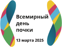 Всемирный день почки