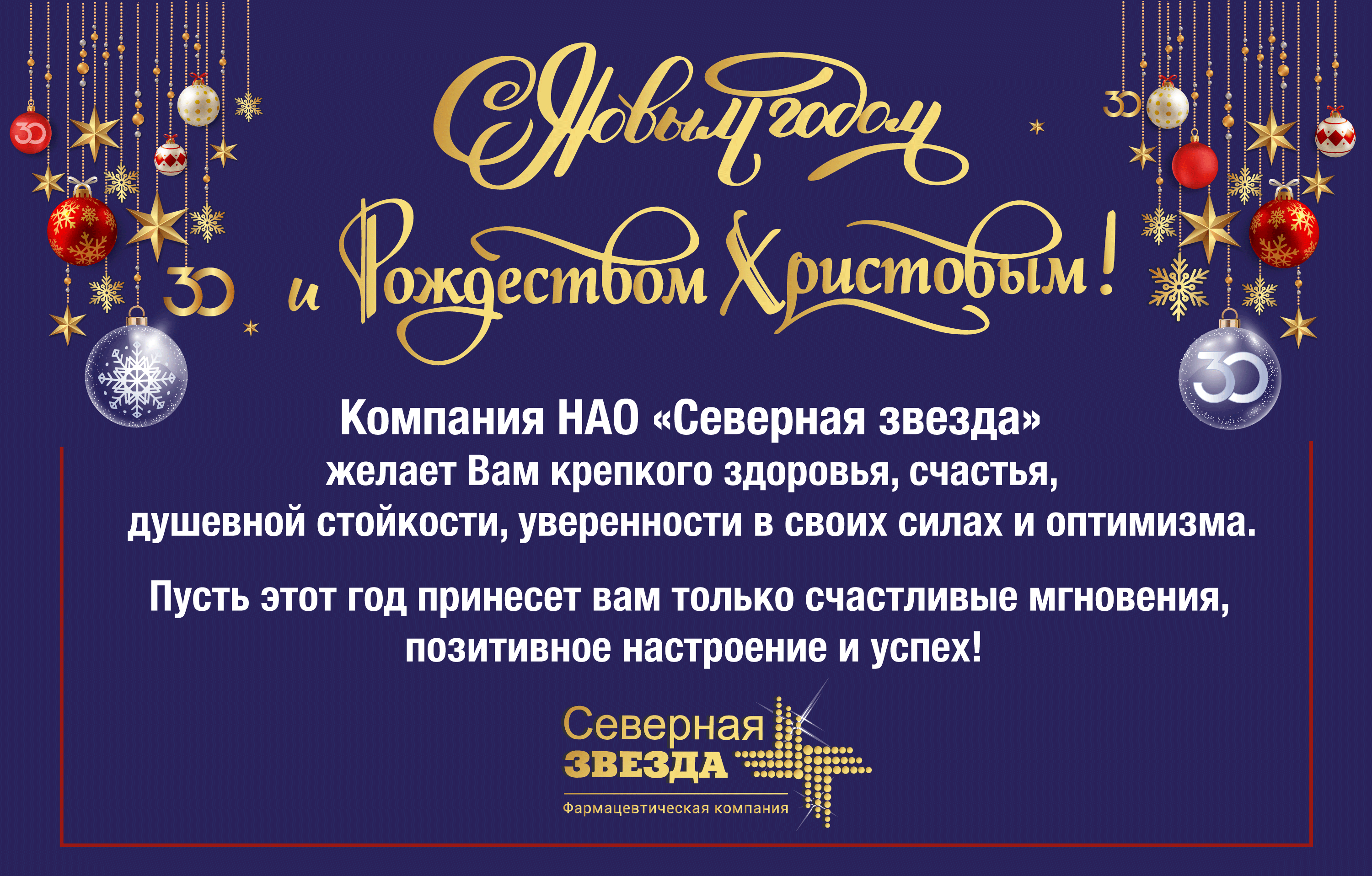 Компания "Северная Звезда" поздравляет с Новым 2026 годом!