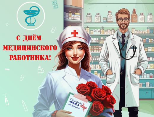 Компания "Северная Звезда" поздравляет с Днем медицинского работника!