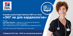 Онлайн-семинар Школы Hill s на тему: «ЭКГ не для кардиологов»