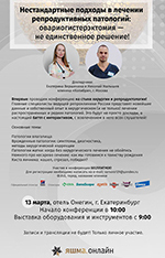 Конференция по репродуктологии