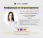 Конференция по гастроэнтерологии