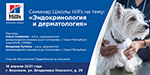 Семинар Школы Hill s на тему: Эндокринология и дерматология