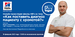 Онлайн-семинар Школы Hill s на тему: «Как поставить диагноз пациенту с хромотой?»