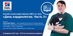  Онлайн-семинар Школы Hill s на тему: «День кардиологии. Часть 3»