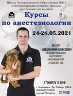 Курсы 24-28 мая по анестезиологии