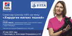 Семинар 27 мая: «Хирургия мягких тканей»