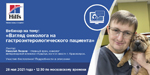 Вебинар 28 мая: «Взгляд онколога на гастроэнтерологического пациента»