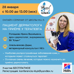 Онлайн-семинар Школы Hill s на тему: «Пациент дерматолога на приёме у терапевта»