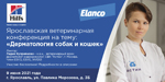 Конференция 9 июня: «Дерматология собак и кошек»