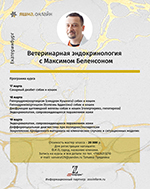 Курсы 17-19 марта по ветеринарной эндокринологии